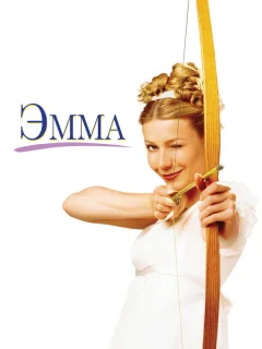 Эмма