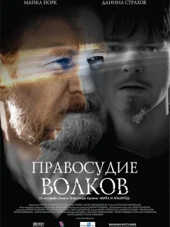 Правосудие волков