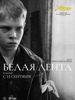 Белая лента