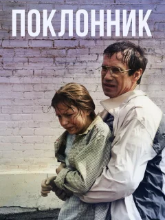 Поклонник