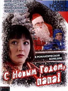 С Новым годом, папа!