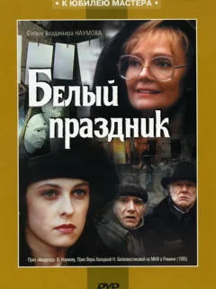 Белый праздник