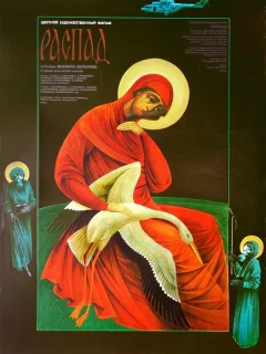 Распад