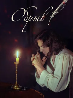 Обрыв