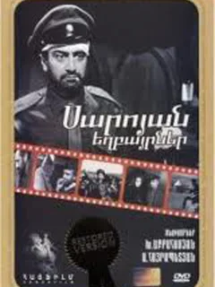 Братья Сарояны