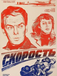 Скорость