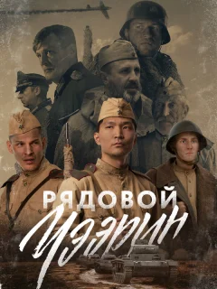 Рядовой Чээрин