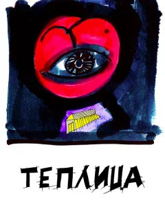 Теплица