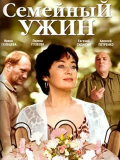 Семейный ужин