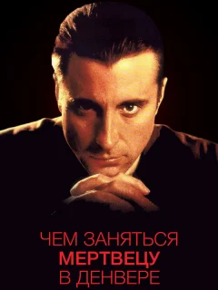 Чем заняться мертвецу в Денвере