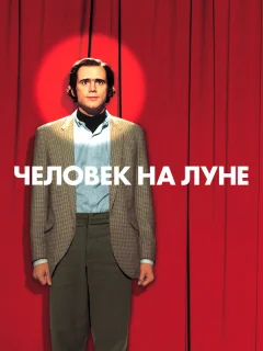 Человек на Луне