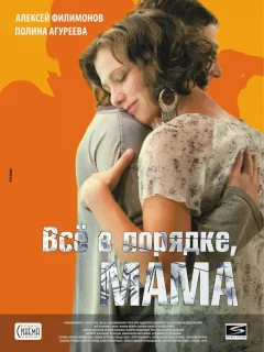 Всё в порядке, мама