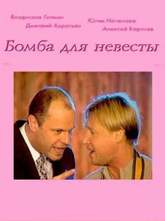 Бомба для невесты