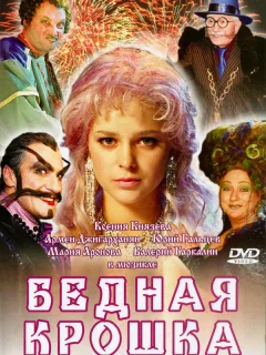 Бедная крошка