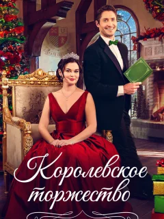 Королевская пара на Рождество