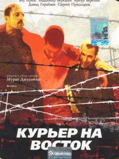 Курьер на восток