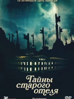 Тайны старого отеля