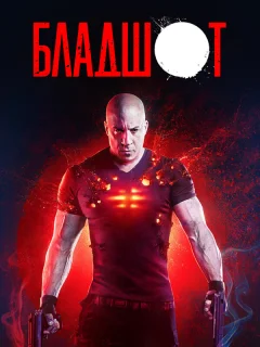 Бладшот