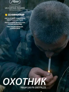 Охотник