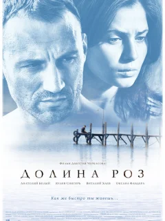 Долина роз