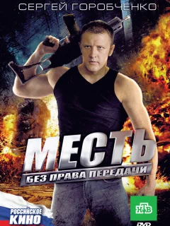 Месть без права передачи