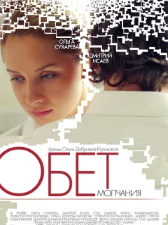 Обет молчания