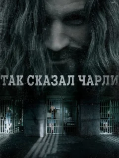 Так сказал Чарли