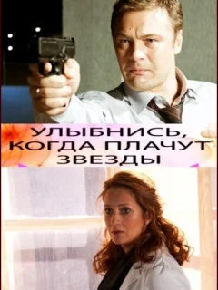 Улыбнись, когда плачут звезды