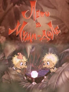 Лето в Муми-доле