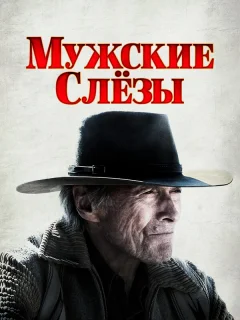 Мужские слезы