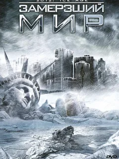Замерзший мир