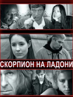 Скорпион на ладони