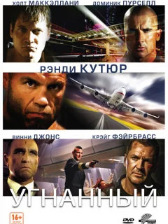Угнанный