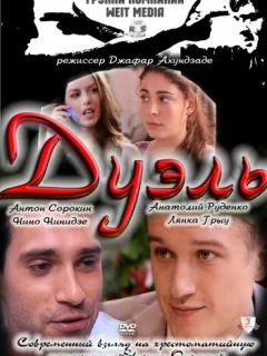 Дуэль
