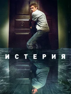 Истерия