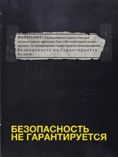 Безопасность не гарантируется