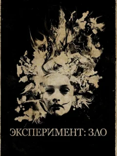 Эксперимент: Зло