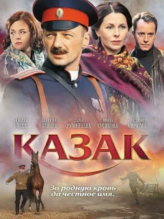 Казак