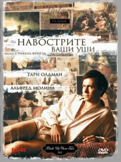 Навострите ваши уши