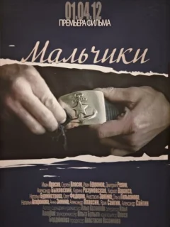 Мальчики