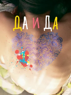 Да и да