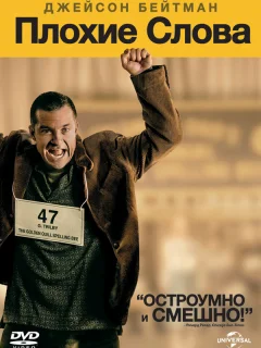 Плохие слова