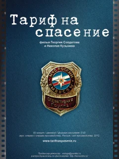 Тариф на спасение