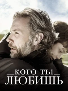 Кого ты любишь