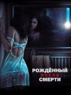 Рожденный после смерти