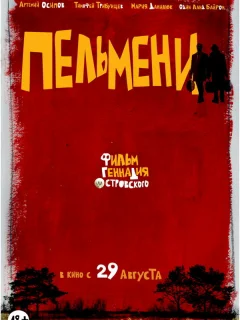 Пельмени