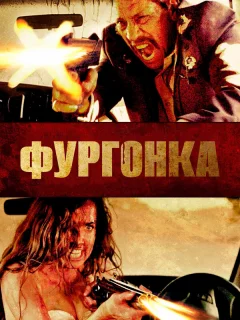 Фургонка
