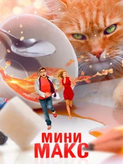 МиниМакс