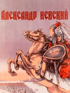 Александр Невский