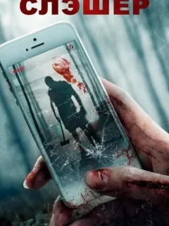 Слэшер
